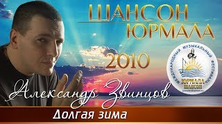Александр Звинцов - Долгая зима (Шансон - Юрмала 2010) Александр Звинцов - Долгая зима (Шансон - Юрмала 2010)
