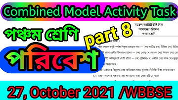 পঞ্চম শ্রেণীর পরিবেশ পার্ট 8/মডেল অ্যাক্টিভিটি টাস্ক/model activity task class 5 poribash