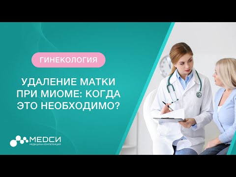 Удаление матки. Когда необходимо удалять матку при миоме?