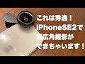 iPhoneSE2やOPPO Reno Aで広角撮影やマクロ撮影が簡単にできる高品質クリップレンズを発見！