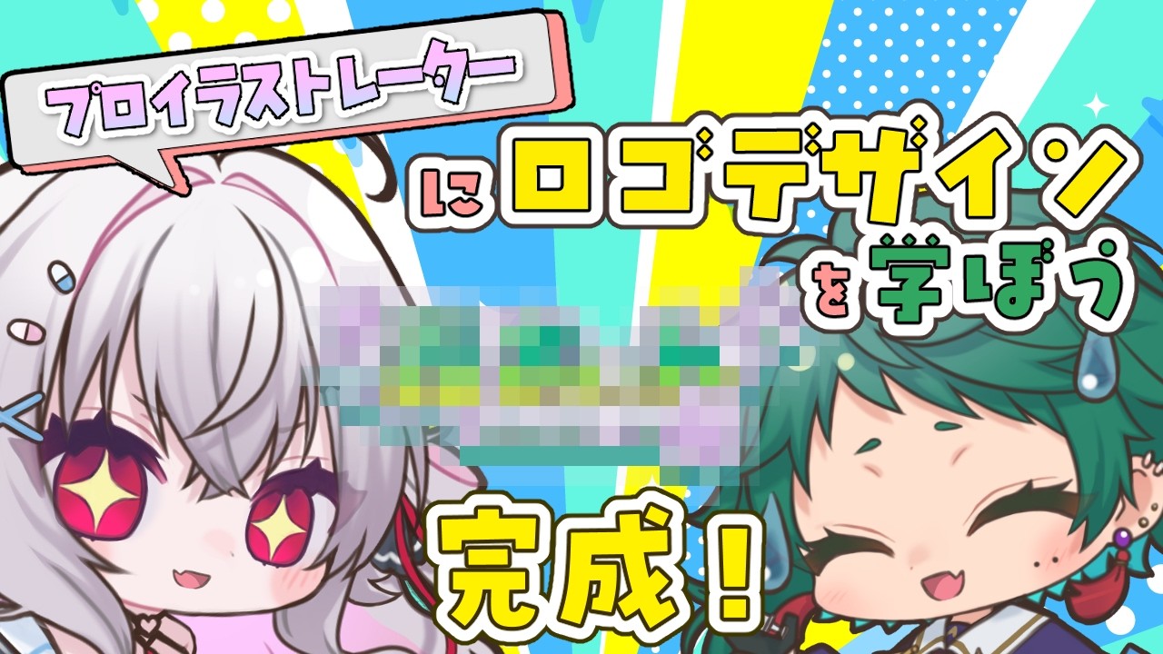 【完全初心者】ついに完成！！名前ロゴ作成をプロイラストレーターから学ぶ！！【後半】