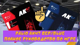 Palio AK47 RED/BLUE: полное руководство по игре накладками