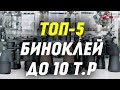 ТОП-5 ЛУЧШИХ Биноклей до 10 000 рублей по мнению Observer