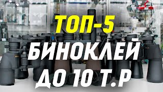 ТОП-5 ЛУЧШИХ Биноклей до 10 000 рублей по мнению Observer