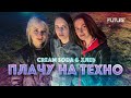 Cream Soda &amp; Хлеб - Плачу на техно (cover by KAMADA)