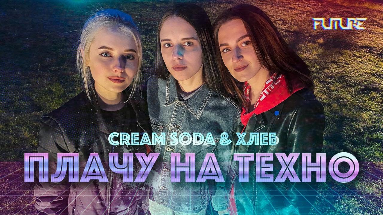 Soda хлеб плачу на техно