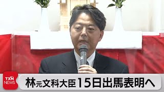 林元文科大臣15日出馬表明へ（2021年7月11日）