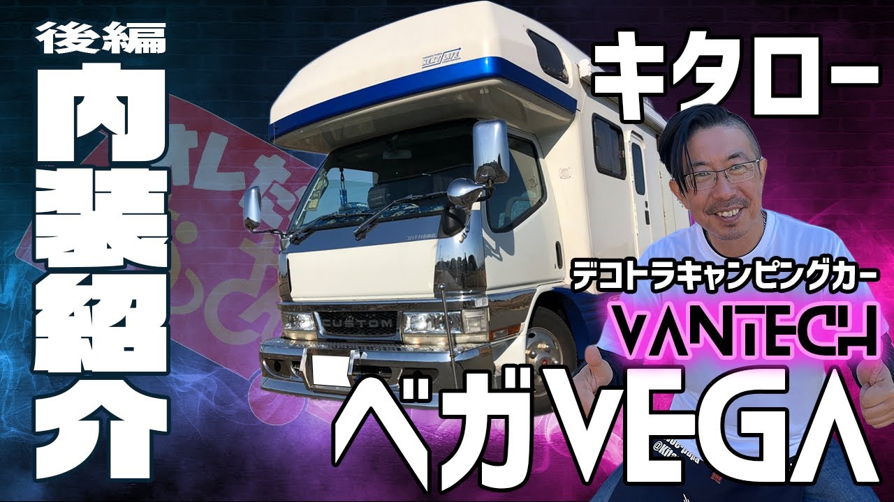 バンテックベガ（内装編）キタローのデコトラキャンピングカーの内装 