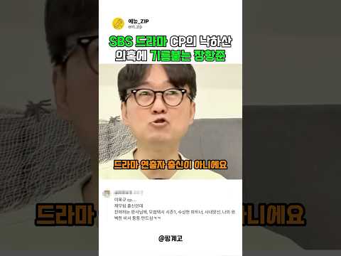 <strong>SBS드라마</strong> CP의 낙하산 의혹에 기름 붇는 장항준 감독#예능
