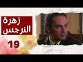 مسلسل زهرة النرجس الحلقة 19 التاسعة عشر بطولة رامي حنا