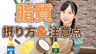 間違えるとヤバイ！脂質の摂り方と注意点【糖質制限ダイエット】