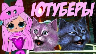 КУКЛЫ ЛОЛ 3 СЕРИЯ - Ютуберы Русалочки КОШКА ЛАНА!!! КУКЛЫ ЛОЛ 3 СЕРИЯ - Ютуберы Русалочки КОШКА ЛАНА!!!