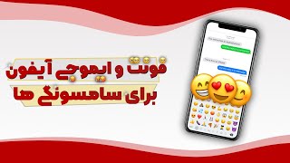 ایموجی آیفونی برای گوشی های سامسونگ