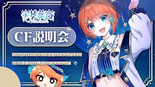 【 #宇井葉宙3D化星屑のスターライト 】集まれ～！！クラファン開設の解説説明会！【 #個人vtuber 】#ういば配信ちう