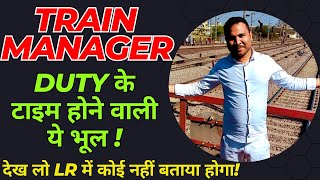 New Train Manager || Duty के टाइम होने वाली इन ग़लतियों को देख लो । LR में कोई नहीं बताएगा ये 🔥