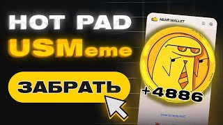 Лаунчпад USMeme от HOT NEAR Wallet! Сплошной СКАМ? Где Продать Монеты?