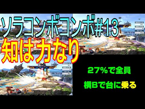 【ソラコンボ#13】ソラの台乗せ横B徹底解剖！知っておくと対策にもなる！知は力なりｨｨｨ！！【スマブラSP】