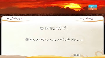 87 | سورۀ اعلی | شیخ فارس عباد | سورة الأعلى