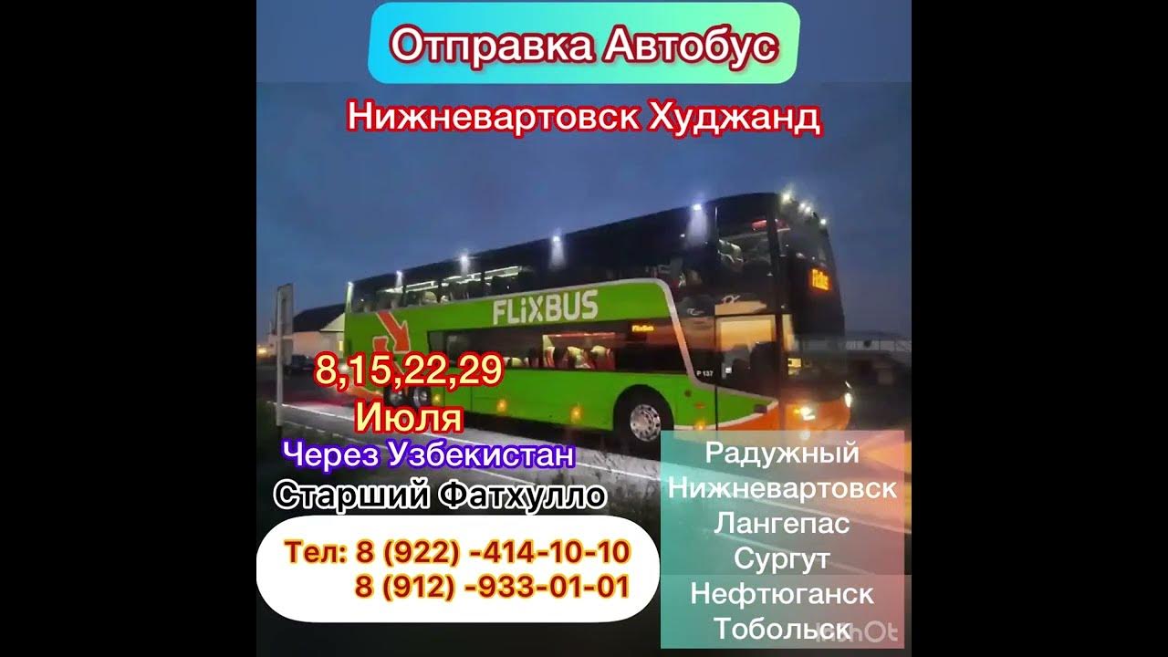 Нижневартовск ташкент. Автобус Сургут Худжанд Худжанд Сургут. Автобус Нижневартовск Худжанд. Автобус Худжанд. Автобус Тюмень Худжанд.