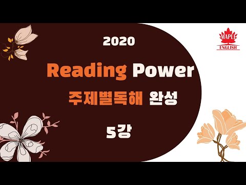 리딩파워 주제별 독해완성 5강 분석 변형문제 pdf 강의 by 번개콩