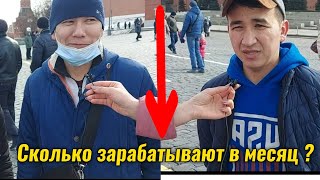 Шок.! Сколько зарабатывают мигранты / Канча ойлик москвада