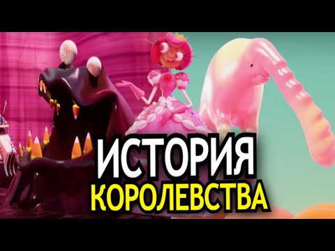 Видео: ВСЁ О ПЕРСОНАЖАХ 2 эпизода Удивительного Цифрового Цирка! История Королевства Конфетного Каньона