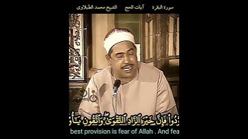 الشيخ #الطبلاوي وما تفعلوا من خير يعلمه الله وتزودوا فإن خير الزاد التقوى #سورة_البقرة رابط التلاوة👇