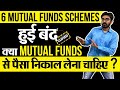 क्या आपको Mutual funds में SIP बंद कर देना चाहिए? Franklin Debt Mutual funds closed