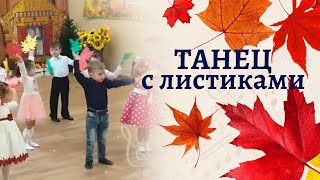 Танец С Листочками В Младшей Группе 