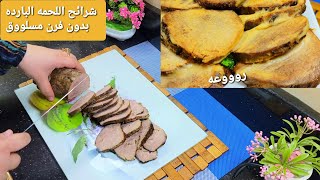 بدون فرن (عرق الرستو اللحمه البارده) مش هتبطلي تعمليه في العيد والعزومات هيشرفك فعلااا?