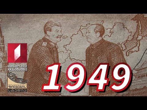 ხანმოკლე XX საუკუნე - 1949