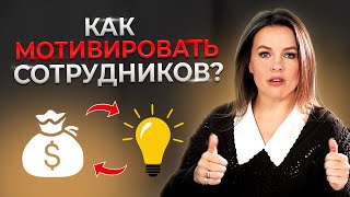 Деньги — лучший мотиватор? | Как правильно выстроить финансовую мотивацию сотрудников