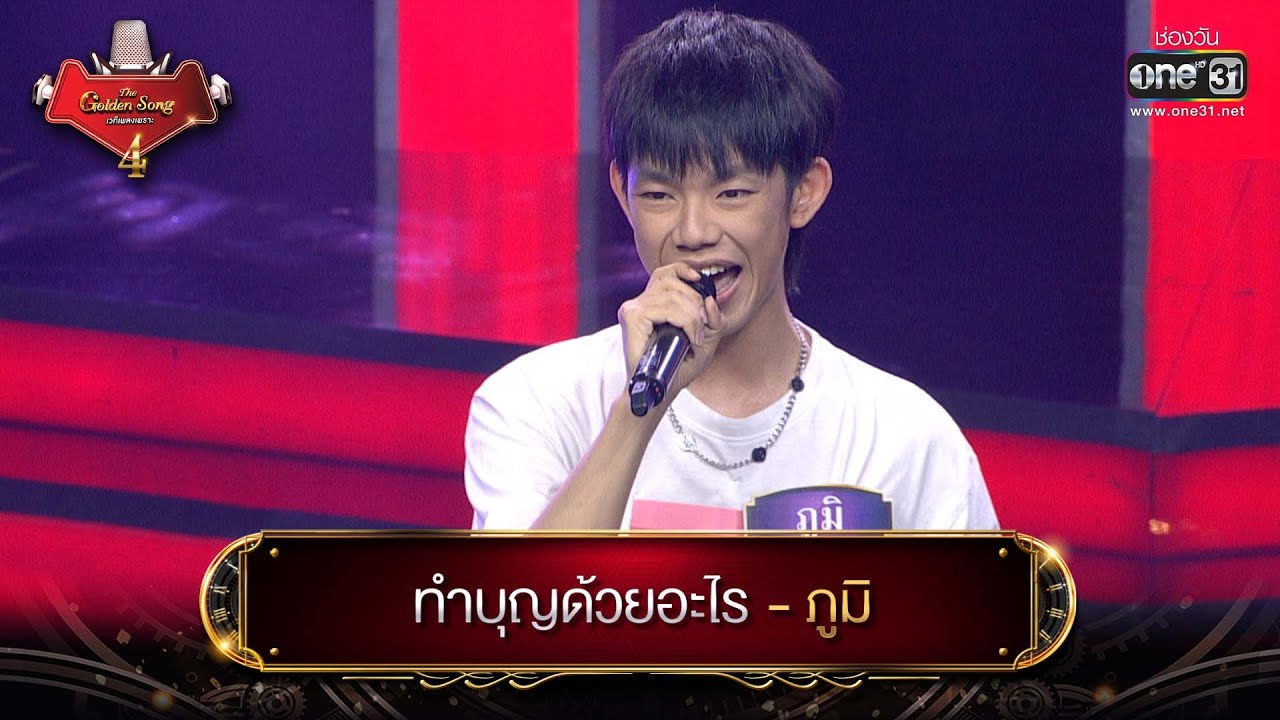 ชุด ไป ทํา บุญ  New 2022  ทำบุญด้วยอะไร : ภูมิ | The Golden Song เวทีเพลงเพราะ 4 EP.8 | one31