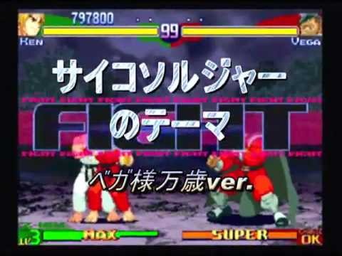 ベガ様 サイコソルジャーのテーマ 万歳 Youtube ベガ様 サイコソルジャーのテーマ 万歳 Youtube