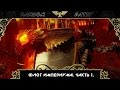 Warhammer 40000. Космический флот Империума. Часть 1. Линкоры.