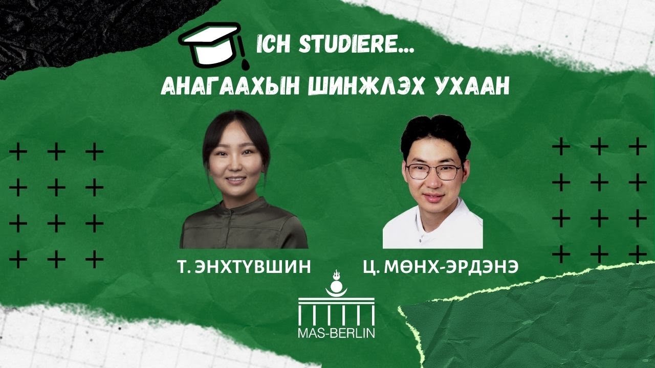 Германд Анагаахын чиглэлээр сурч хөдөлмөрлөх нь - 