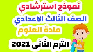 النموذج الأول/نموذج امتحان استرشادي للصف الثالث الاعدادي في مادة العلوم الترم الثانى 2021 $ سهل جداا