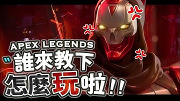 【Apex英雄】來教一下上面那組怎麼玩Apex好不好!