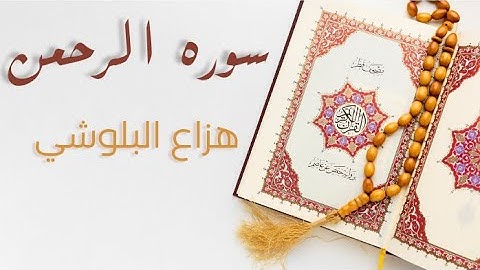 Sourate Al Rahman  (سورة الرحمن) Magnifique Récitation - Récitateur hazza al balushi