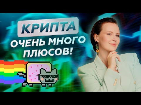 Криптовалюта - валюта будущего! Плюсы и минусы!
