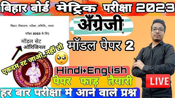 Matric Angreji Model Set Vvi Objec 2023 | Bihar Board Class 10 English Model Paper 2023 | Bseb Objec