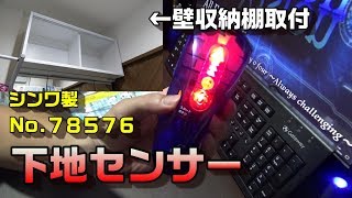 【工具レビュー/使用動画】No.20 下地センサー-DIY・リフォームに１個は持っておきたい-参考機種：シンワ製下地センサー【No.78576】-間違いない工具選び/おすすめの工具探し-