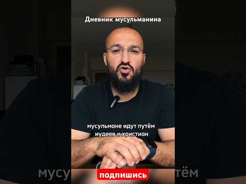 Вы стали как христиане #дневникмусульманина #мамедблог #христианство