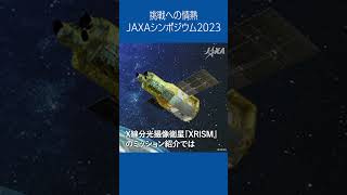 🎥Activity Report mini🎥 挑戦への情熱　JAXAシンポジウム2023 #shots