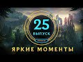 Яркие моменты League of Legends | Выпуск 25