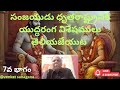 సంజయుడు ధృతరాష్ట్రునికి యుద్ధరంగ విశేషములు తెలియజేయుట ఏడవ భాగం :