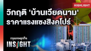 Download Lagu วิกฤติ ‘บ้านเวียดนาม’ ราคาแรงแซงสิงคโปร์ | Highlights กรุงเทพธุรกิจ INSIGHT MP3
