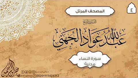 4 سورة النساء للقارئ الشيخ عبدالله عواد الجهني