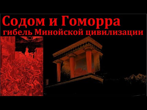 Гибель Минойской цивилизации