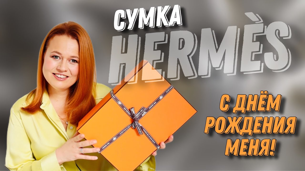 НОВАЯ СУМКА HERMÈS НА ДЕНЬ РОЖДЕНИЯ | РЕДКАЯ КОЖА И ЮВЕЛИРНОЕ МАСТЕРСТВО